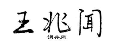 曾慶福王兆聞行書個性簽名怎么寫