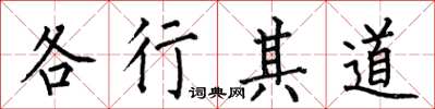 何伯昌各行其道楷書怎么寫