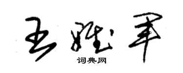 朱錫榮王雅軍草書個性簽名怎么寫