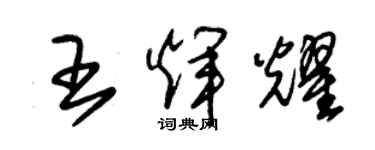 朱錫榮王輝耀草書個性簽名怎么寫