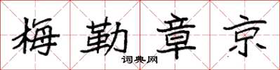 袁強梅勒章京楷書怎么寫