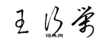 駱恆光王行榮草書個性簽名怎么寫