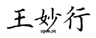 丁謙王妙行楷書個性簽名怎么寫