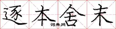 龐中華逐本舍末楷書怎么寫