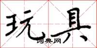 周炳元玩具楷書怎么寫