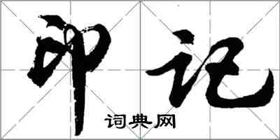 胡問遂印記行書怎么寫