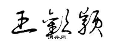 曾慶福王歡穎草書個性簽名怎么寫