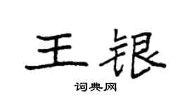 袁強王銀楷書個性簽名怎么寫