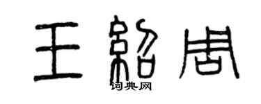 曾慶福王紹周篆書個性簽名怎么寫