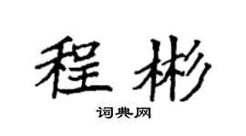 袁強程彬楷書個性簽名怎么寫
