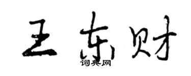 曾慶福王東財行書個性簽名怎么寫