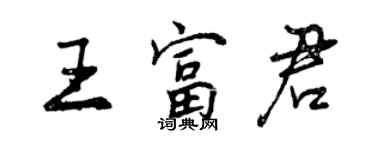 曾慶福王富君行書個性簽名怎么寫