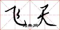 錢沛雲飛天行書怎么寫