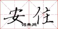 黃華生安住楷書怎么寫