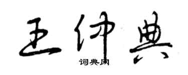 曾慶福王仲典草書個性簽名怎么寫