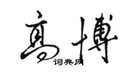 駱恆光高博行書個性簽名怎么寫