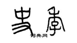 曾慶福史季篆書個性簽名怎么寫