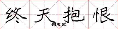 袁強終天抱恨楷書怎么寫