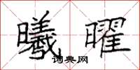 袁強曦曜楷書怎么寫