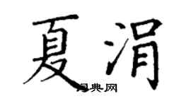 丁謙夏涓楷書個性簽名怎么寫