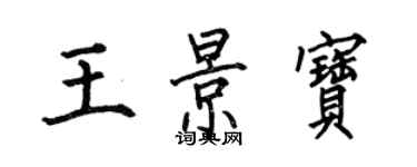 何伯昌王景寶楷書個性簽名怎么寫