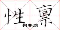 黃華生性稟楷書怎么寫