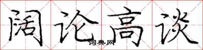 龐中華闊論高談楷書怎么寫