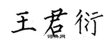 何伯昌王君衍楷書個性簽名怎么寫
