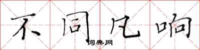 黃華生不同凡響楷書怎么寫