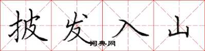 田英章披髮入山楷書怎么寫