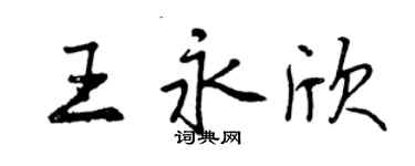 曾慶福王永欣行書個性簽名怎么寫