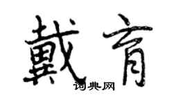 曾慶福戴育行書個性簽名怎么寫