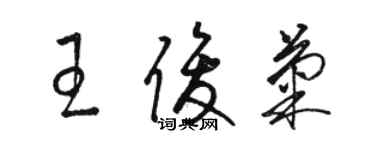 駱恆光王俊菊草書個性簽名怎么寫