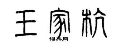 曾慶福王家杭篆書個性簽名怎么寫