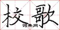 駱恆光校歌楷書怎么寫