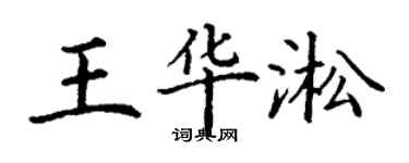 丁謙王華淞楷書個性簽名怎么寫