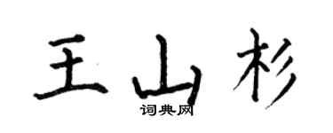 何伯昌王山杉楷書個性簽名怎么寫