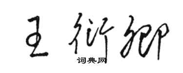駱恆光王衍卿草書個性簽名怎么寫