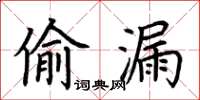 荊霄鵬偷漏楷書怎么寫