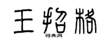 曾慶福王招格篆書個性簽名怎么寫