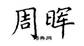 丁謙周暉楷書個性簽名怎么寫