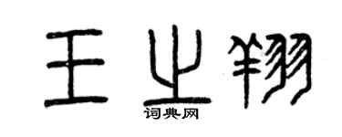 曾慶福王之翔篆書個性簽名怎么寫