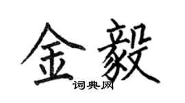 何伯昌金毅楷書個性簽名怎么寫