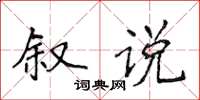 侯登峰敘說楷書怎么寫