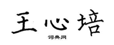 何伯昌王心培楷書個性簽名怎么寫