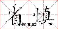 黃華生省慎楷書怎么寫