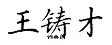 丁謙王鑄才楷書個性簽名怎么寫