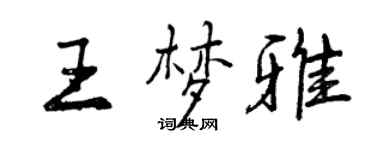 曾慶福王夢雅行書個性簽名怎么寫