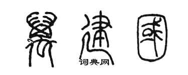 陳墨萬建國篆書個性簽名怎么寫