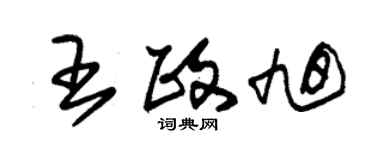 朱錫榮王政旭草書個性簽名怎么寫